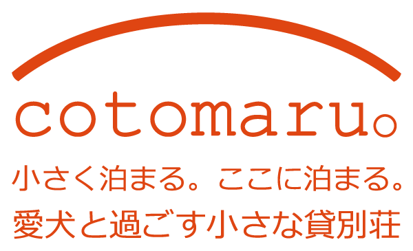 【公式】ペットと泊まれる貸別荘コトマル。 【公式】ペットと泊まれる貸別荘コトマル。